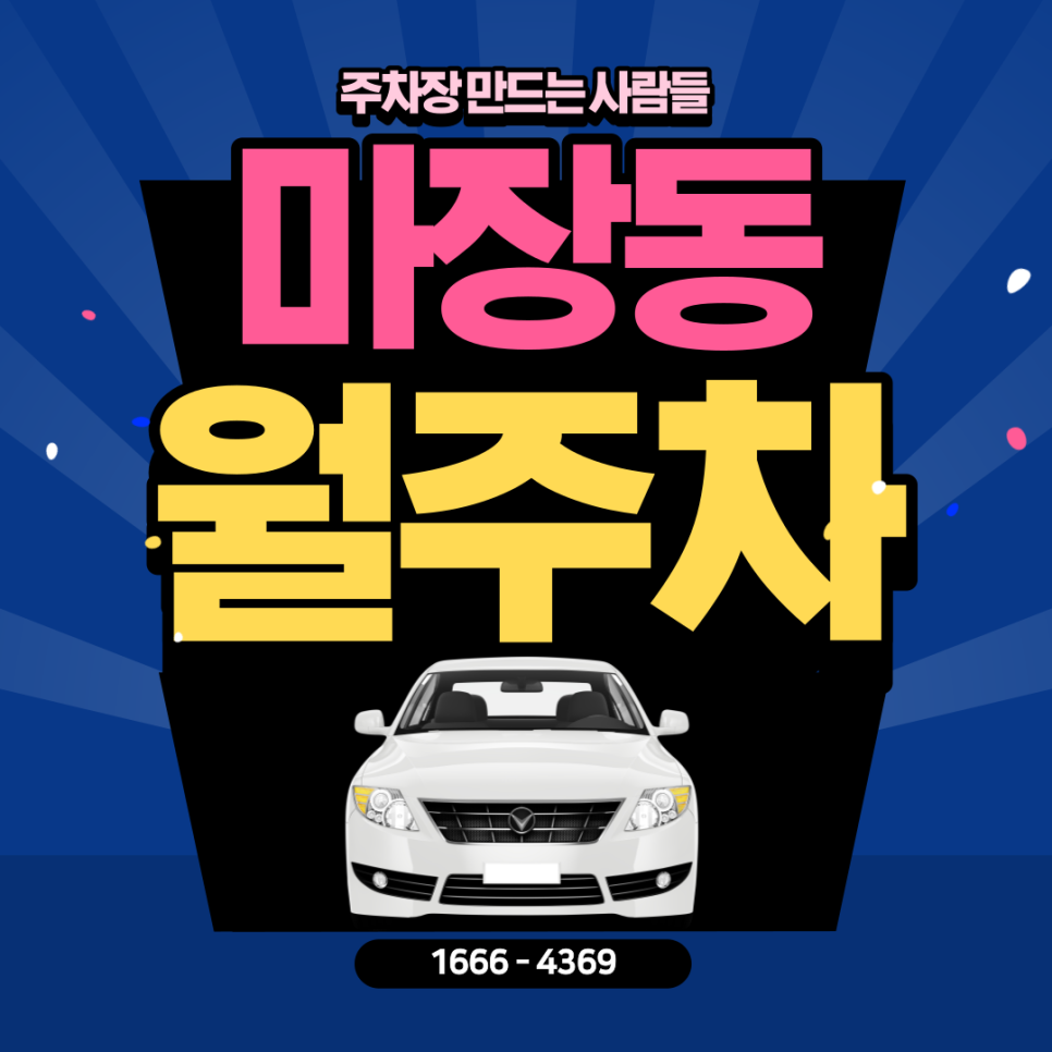마장동 월주차ㅣ마장역 인근 제일 좋은 주차장 맞아? 마장~