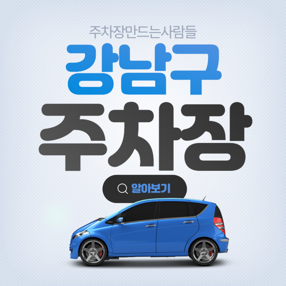 논현동 신사역 월주차 5번출구 초역세권 주차장 안내