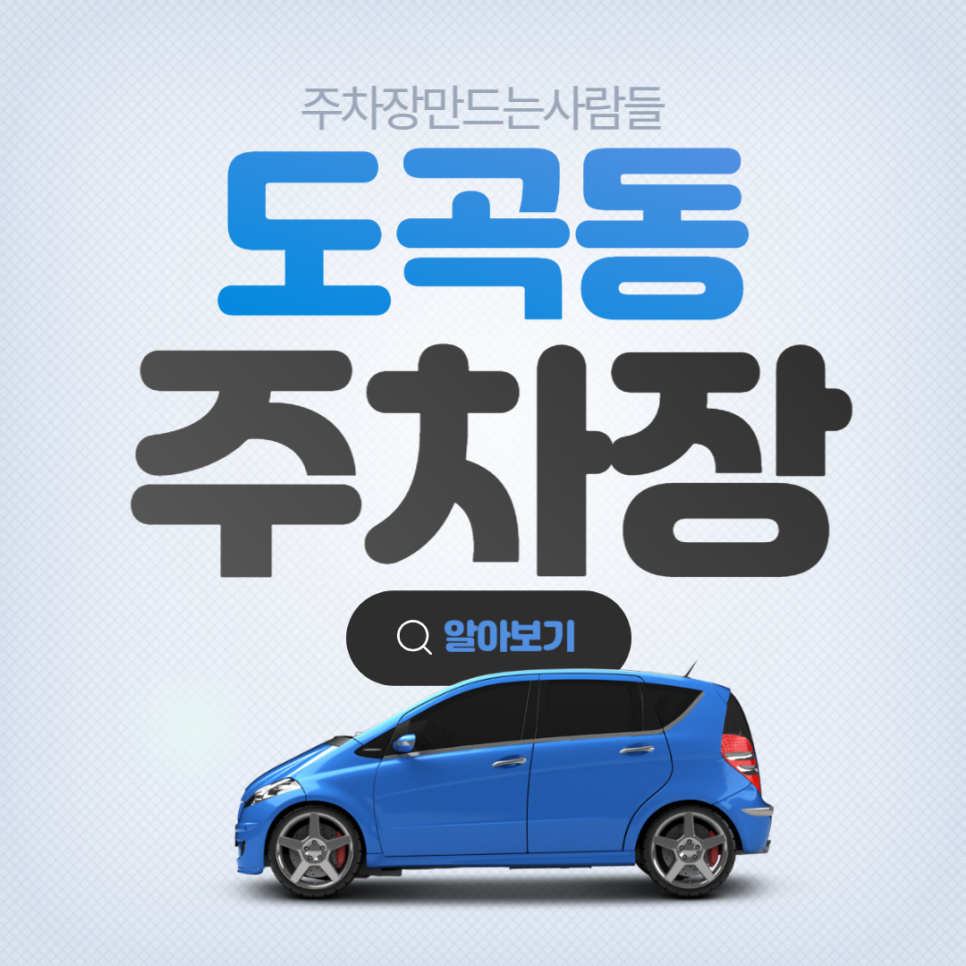 도곡동 매봉역 바로 앞 월주차 안내