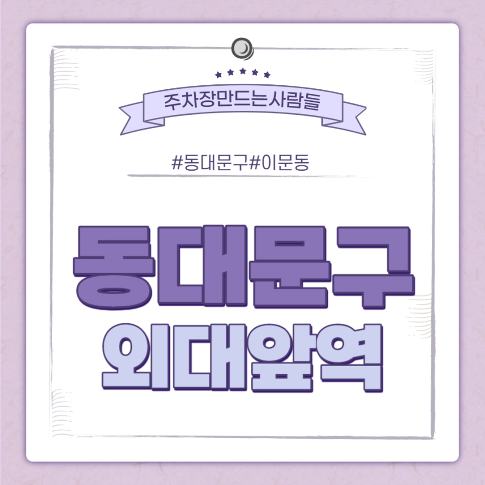 외대앞역 월주차ㅣ외대앞역 바로 앞에 있는 주차장 ! ㅣ 주만사 월주차