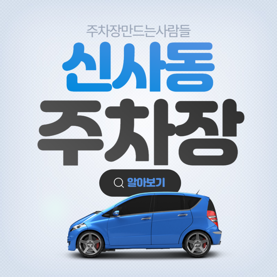 신사동 압구정역 역세권 월주차 필요하신분 대표 이미지