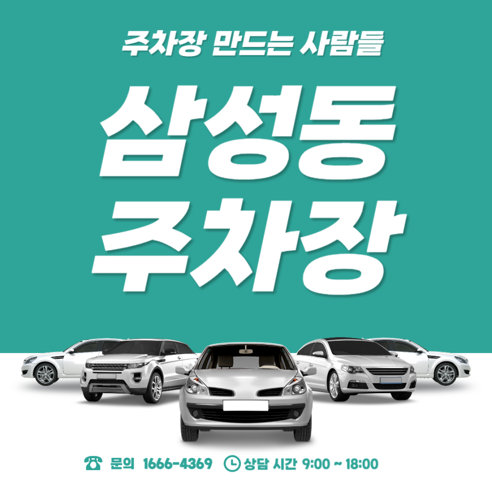삼성동 월주차 ｜선릉역 역세권 주차장 안내