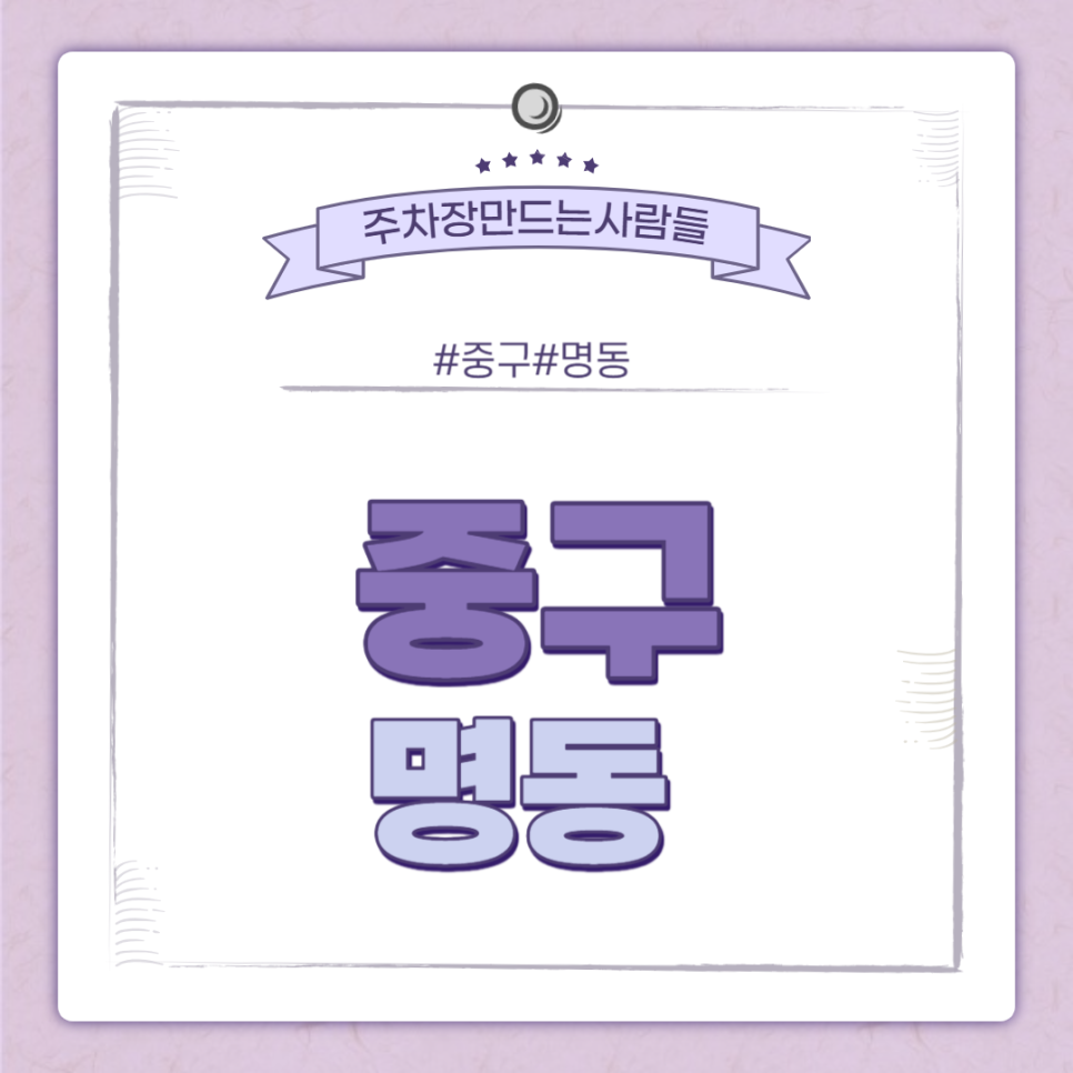 명동 월주차ㅣ을지로3가역 인근 초역세권 주차장! ㅣ주만사 월주차 대표 이미지