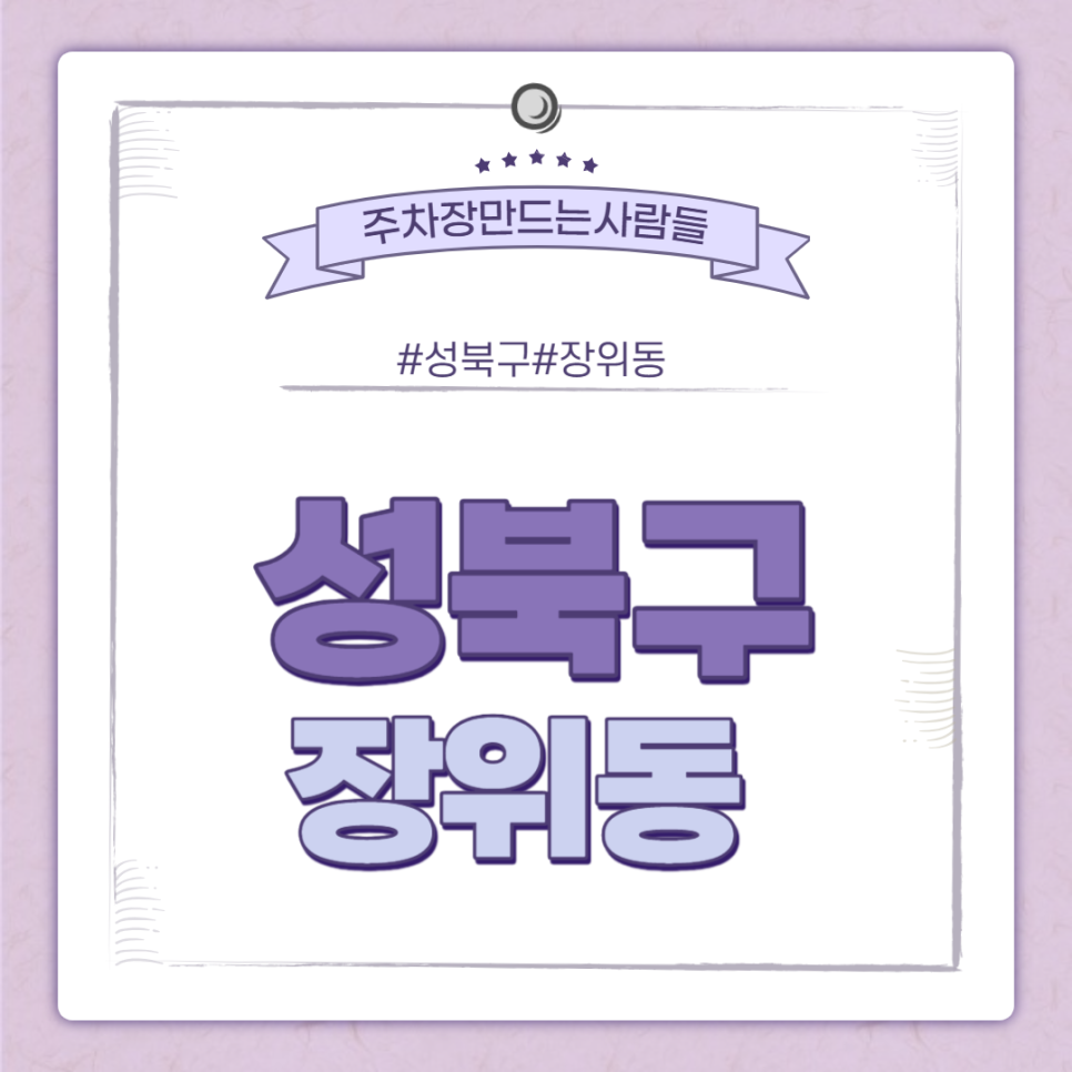 장위동 월주차 ㅣ장위동 상월곡역 인근 전일제 주차장 ! ㅣ 주만사 월주차