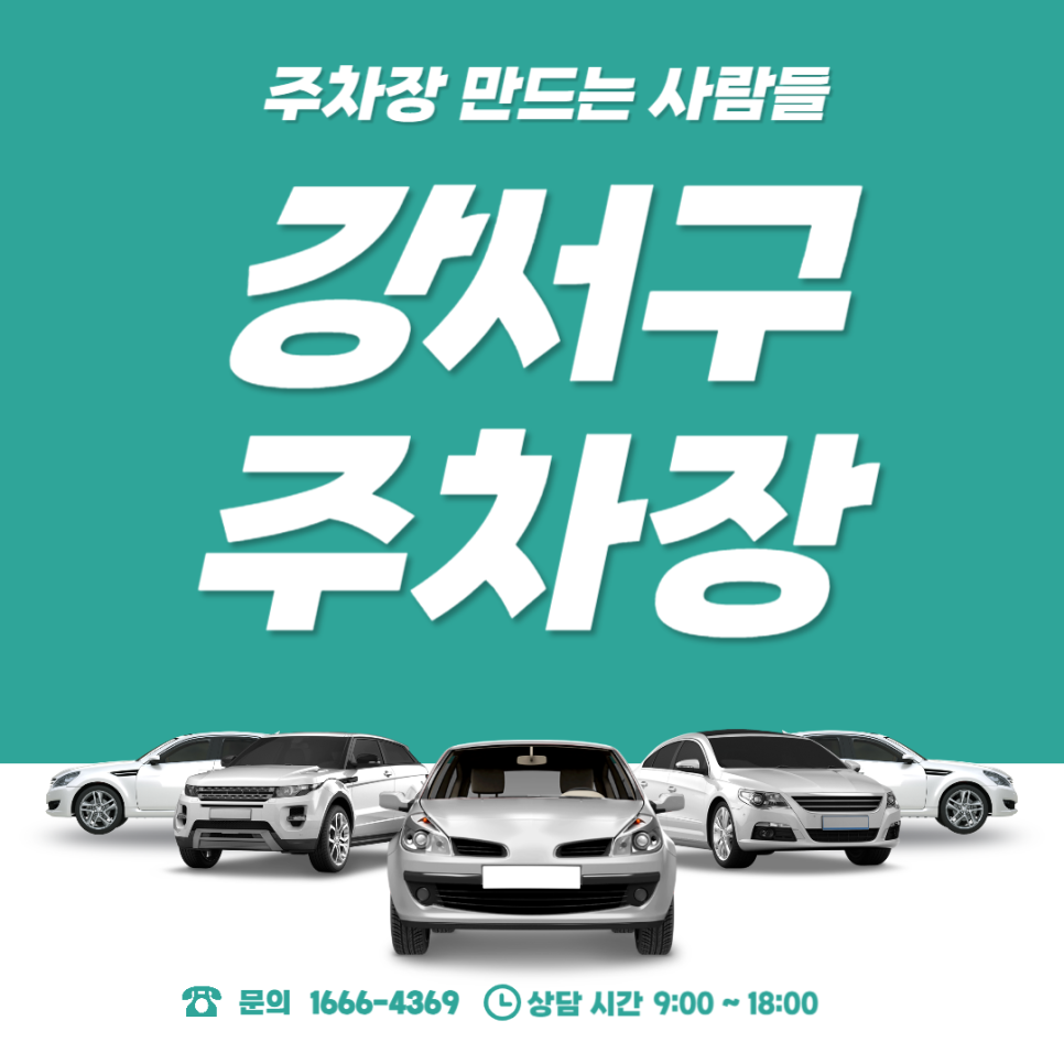 강서구 월주차 까치산역 도보 10분 주차장 안내