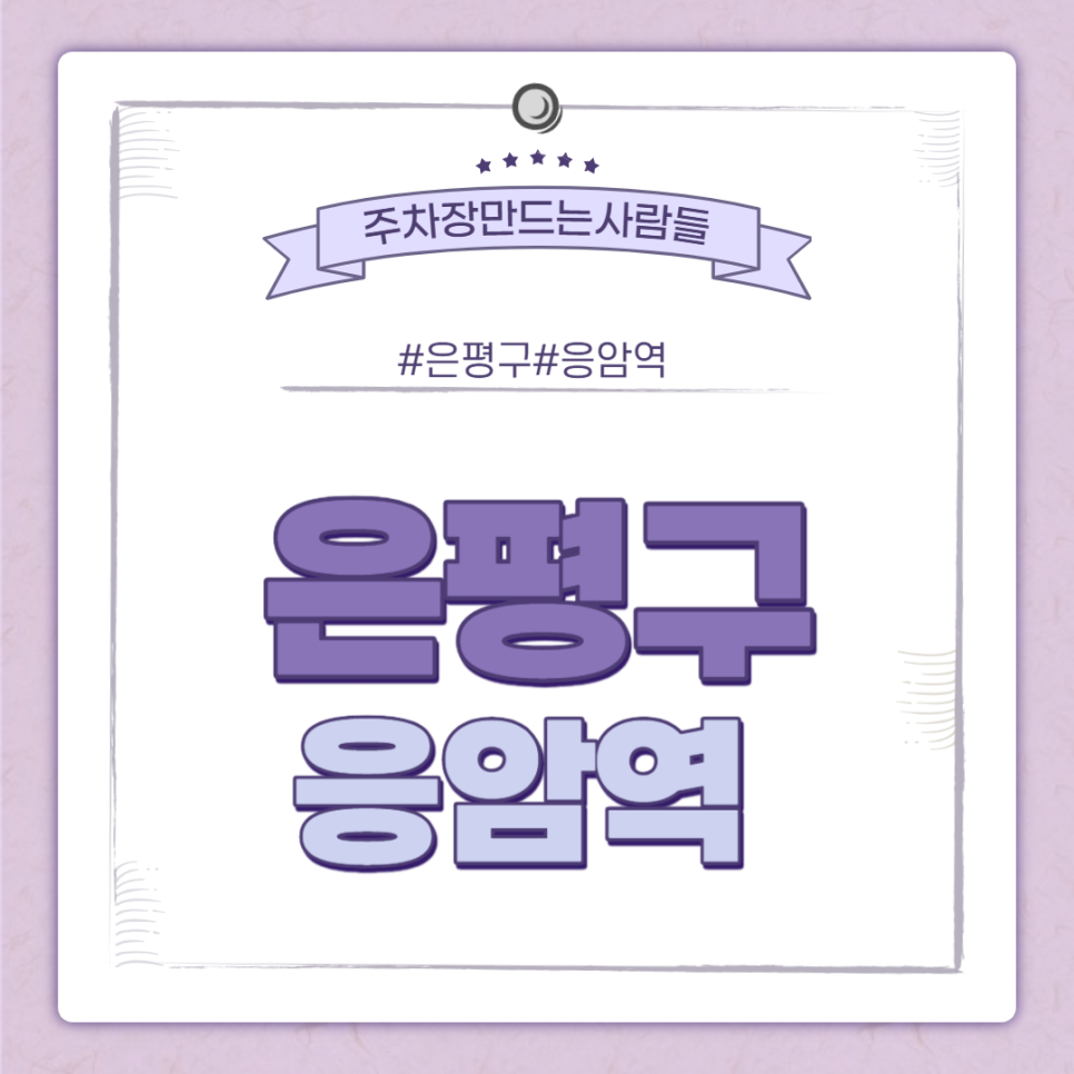 응암역 월주차ㅣ뭐? 응암역 근처 전일제 지정 주차장이 10만원 ? ㅣ 주만사 월주차