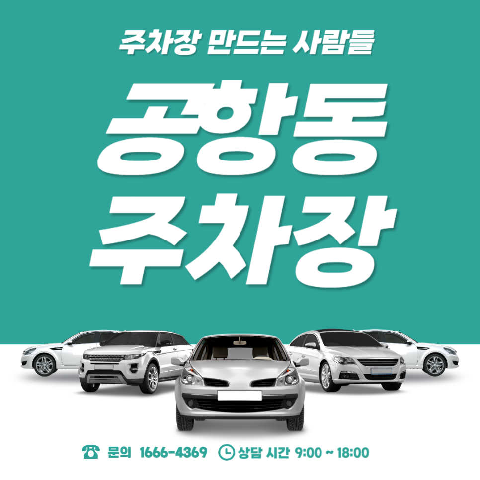 공항동 월주차 송정역 도보 10분거리 가성비 주차장