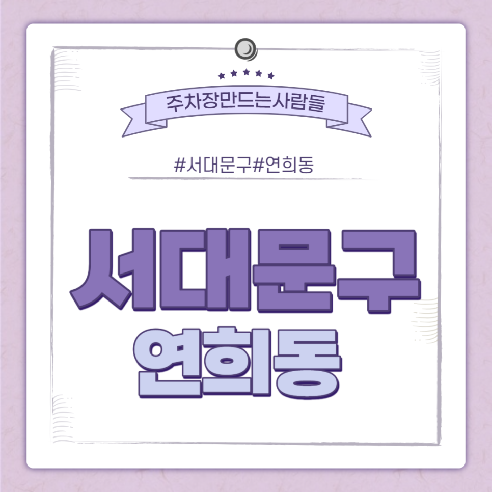 연희동 월주차 연희로 연세대학교 인근 지정주차장 ㅣ 주만사 월주차