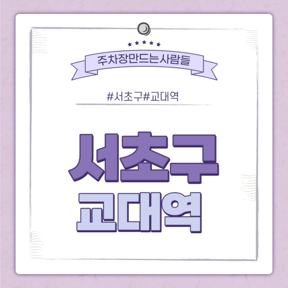 교대역 월주차 ㅣ 교대역 인접한 지정주차장 ㅣ 주만사 월주차