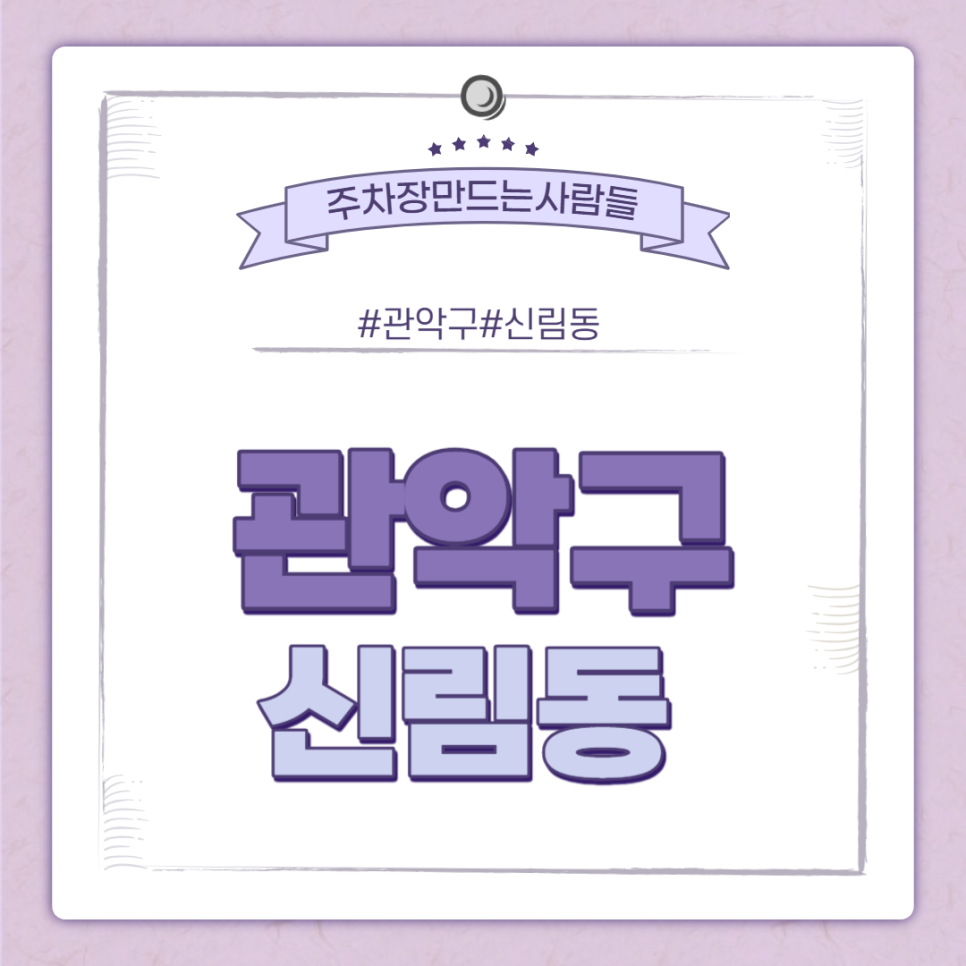신림동 월주차ㅣ신림동 조건 괜찮은 주차장 ㅣ 주만사 월주차 대표 이미지