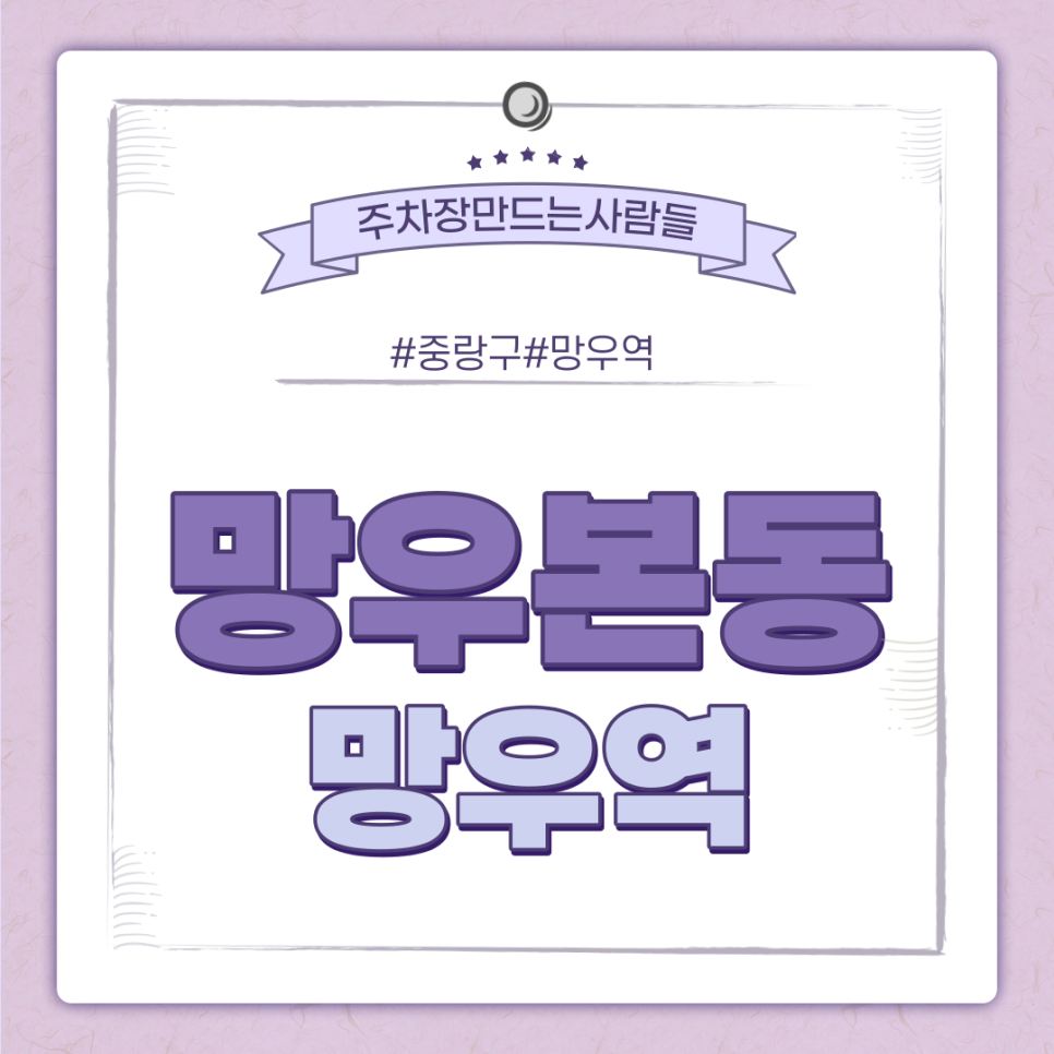 망우본동 월주차 인근 주차장 안내
