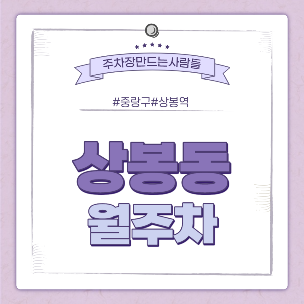 상봉동 월주차 상봉역 바로 앞 역세권 주차장 안내 대표 이미지