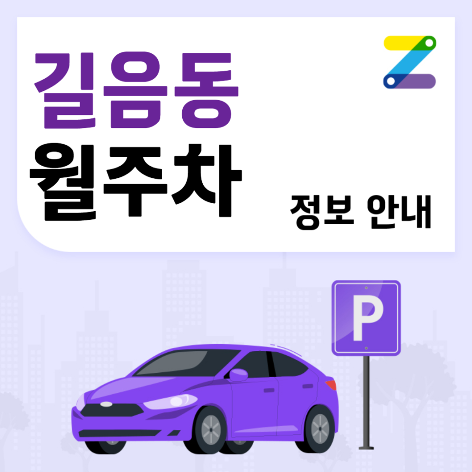 길음동 월주차｜길음동 주차장 못찾겠죠? 여기 있어요~! ㅣ 주만사 월주차