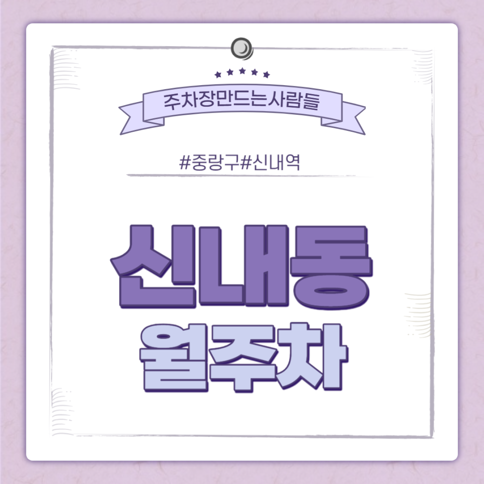 신내동 월주차 신내역 도보 10분 거리 주차장 안내