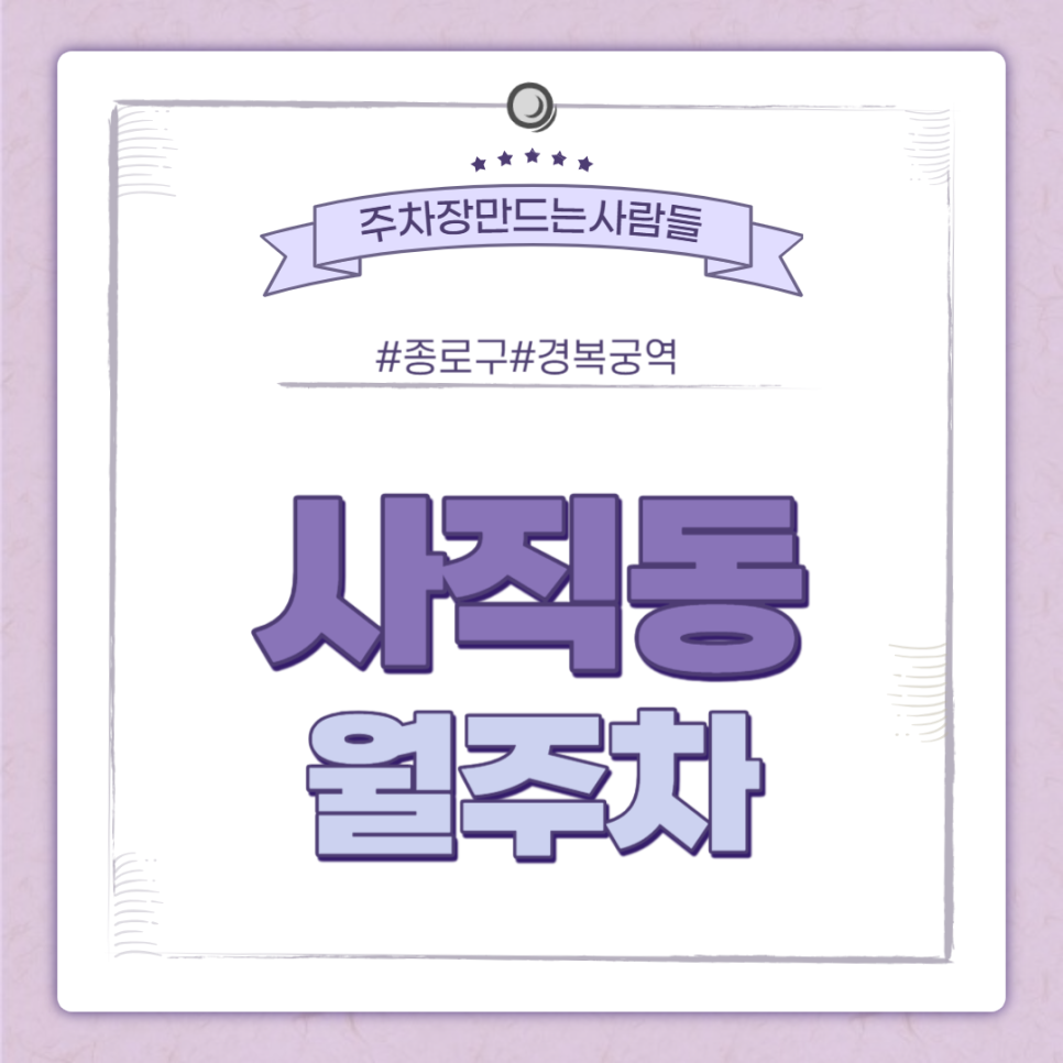 사직동 월주차 경복궁역 인근 월주차장 안내 드립니다.