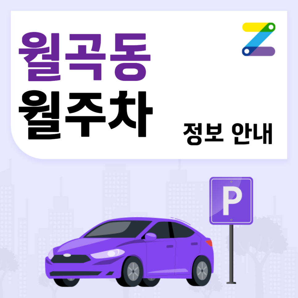 월곡동 월주차ㅣ월곡동 주차장 찾으세요? ㅣ 주만사 월주차