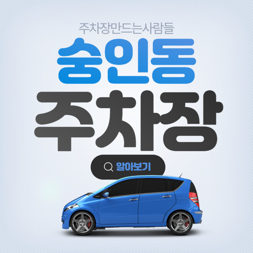 숭인동 월주차 동묘앞역 인근 주차장 안내