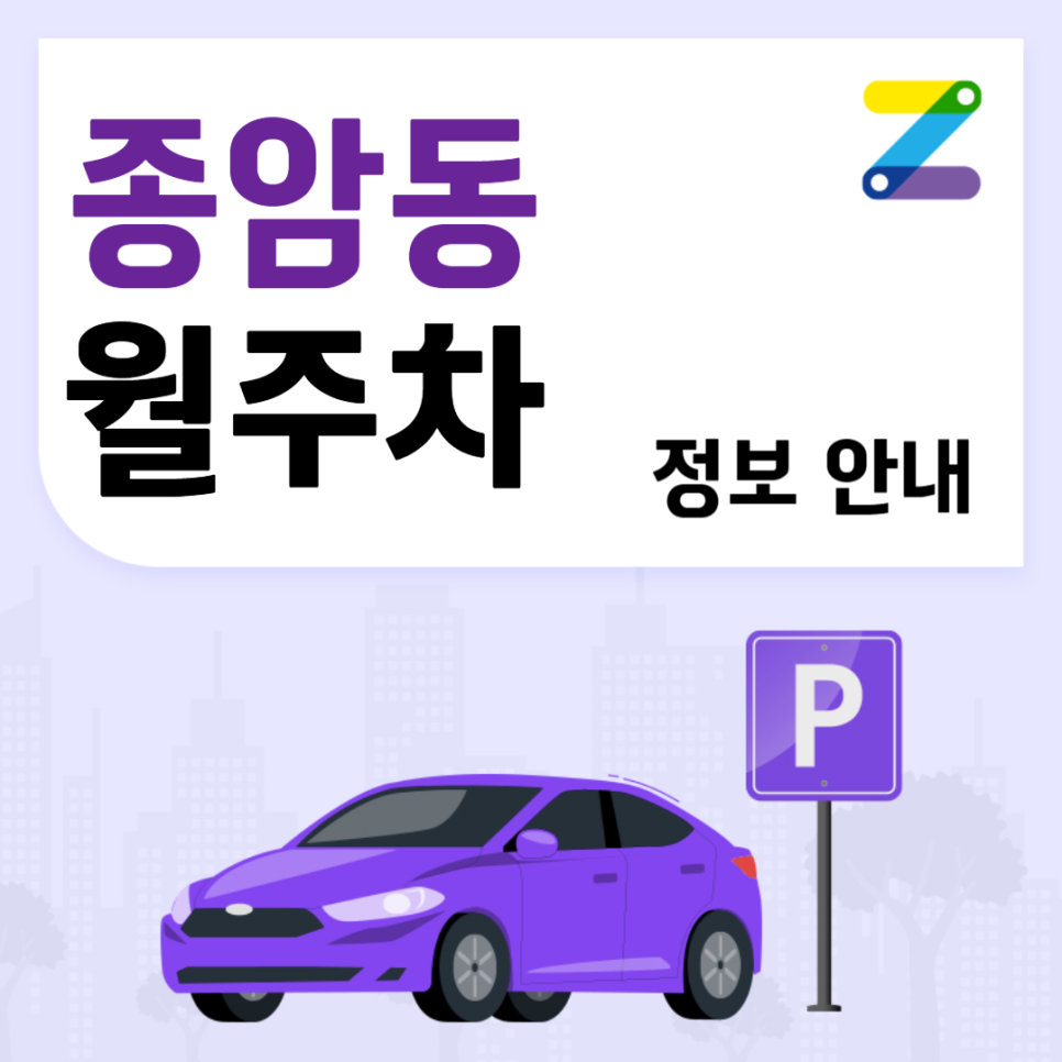종암동 월주차 ㅣ 종암동 가성비 좋은 주차장  ㅣ 주만사 월주차 대표 이미지