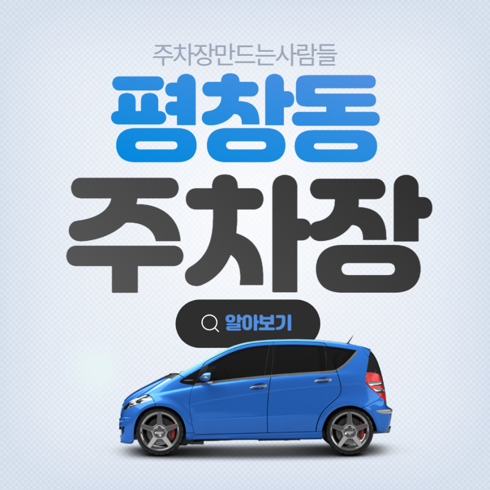 평창동 월주차 주민센터 근처 월주차장 안내