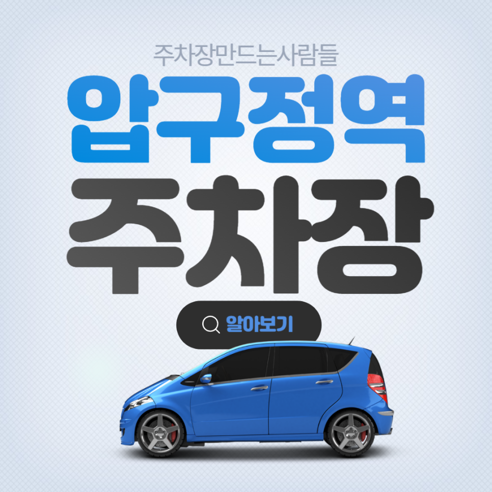 압구정역 월주차 초역세권 도보 1분 주차장 안내