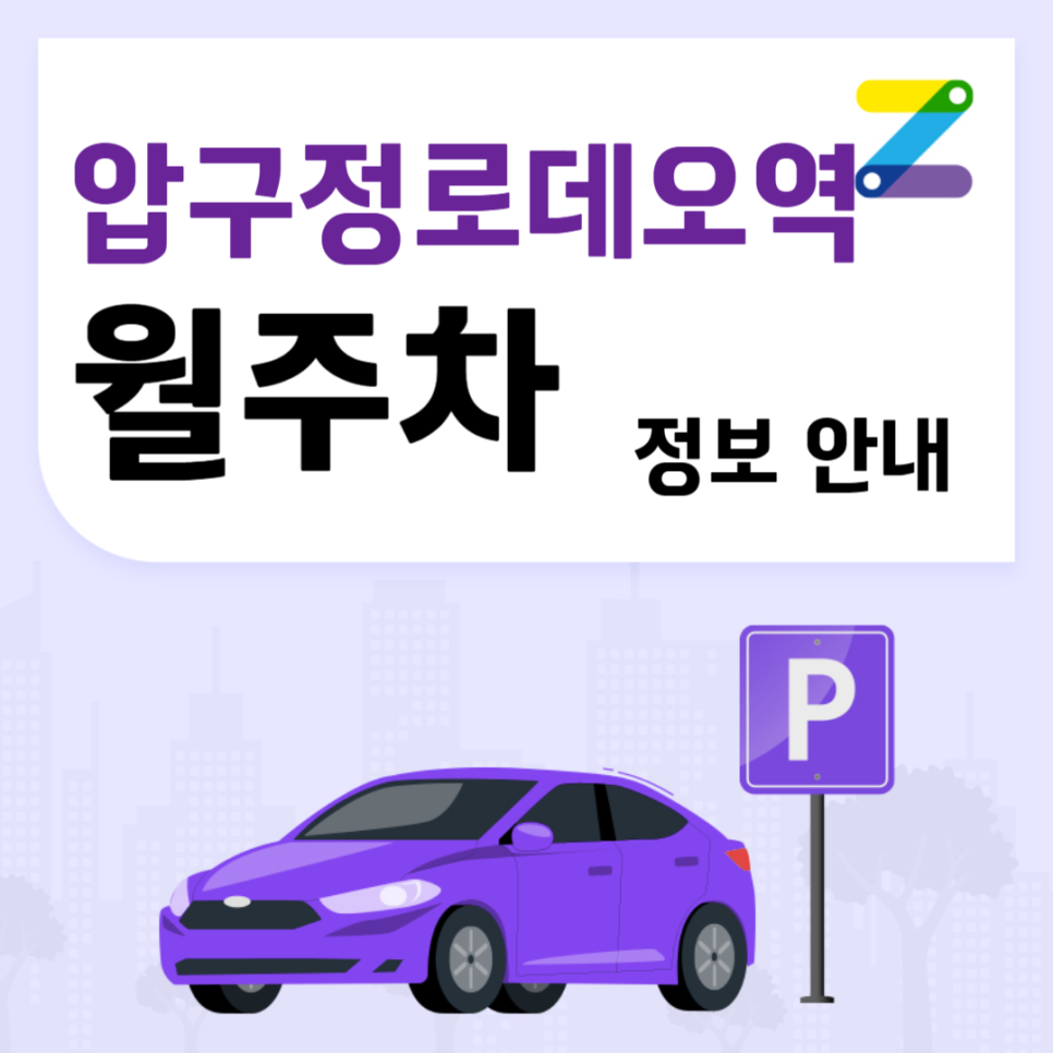 압구정로데오역 월주차 주차장 안내 드립니다!