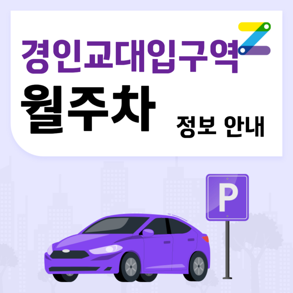 인천 경인교대입구역 월주차 2번출구 인근 주차장