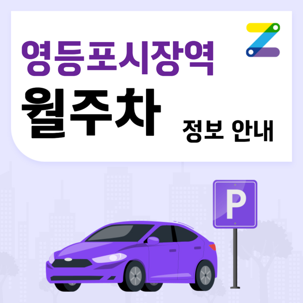 영등포시장역 월주차｜영등포시장역 인근 유일한 주차장 ! ㅣ 주만사 월주차