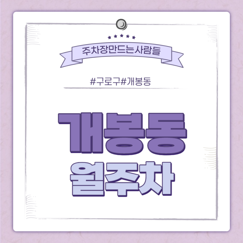 개봉동 월주차ㅣ개봉동 제일 저렴한 주차장 추천~! ㅣ 주만사 월주차 대표 이미지