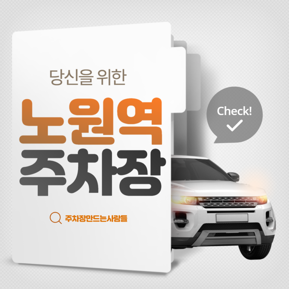 노원역 월주차 상계초 인근 주차장 안내 대표 이미지