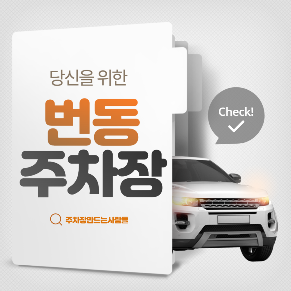 번동 월주차 수송초등학교 인근 초역세권 주차장