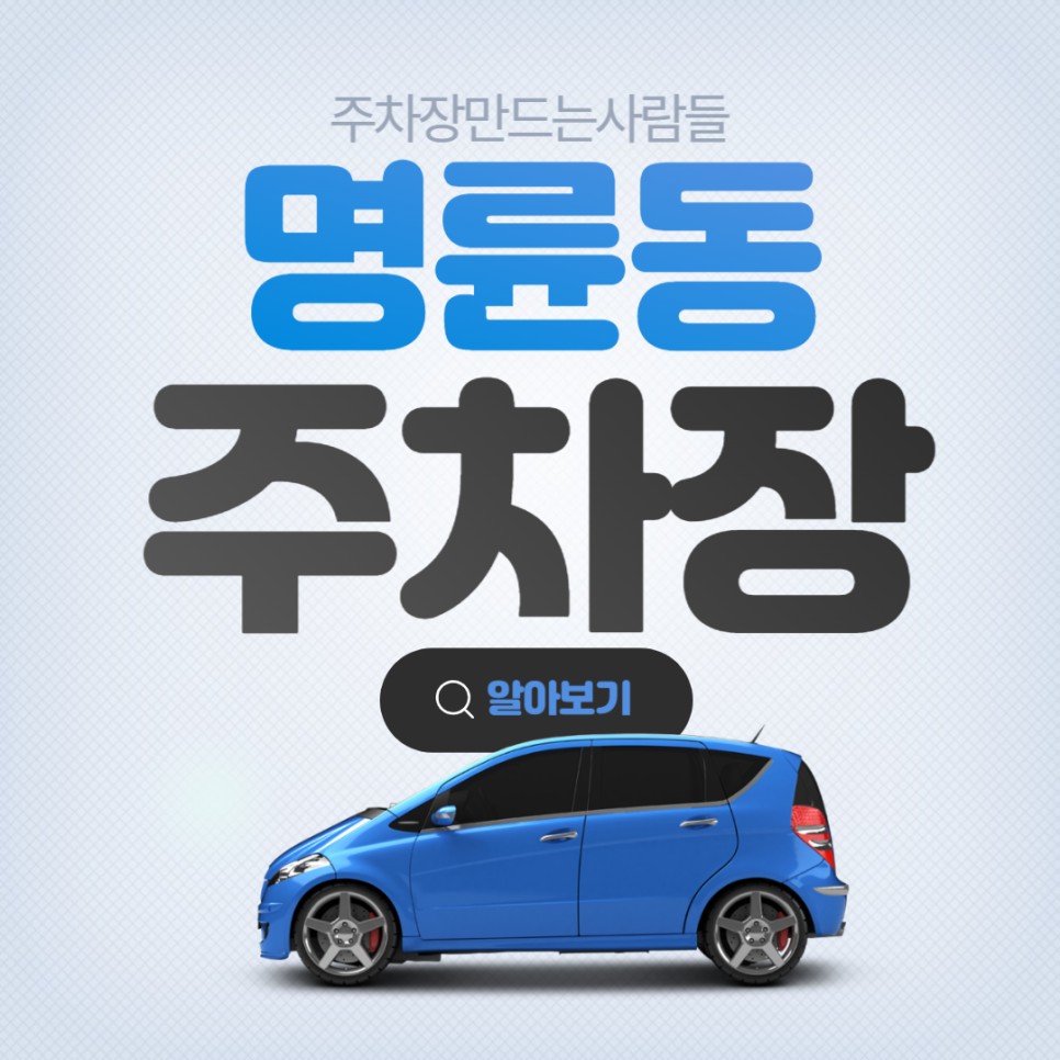 종로구 명륜동 월주차 초역세권 주차장