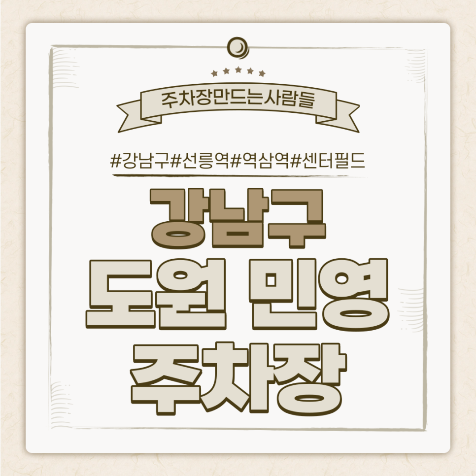 강남구 월주차 ㅣ 선릉역·역삼역·센터필드 인근 도원민영주차장 ㅣ 1시간 580원 대표 이미지