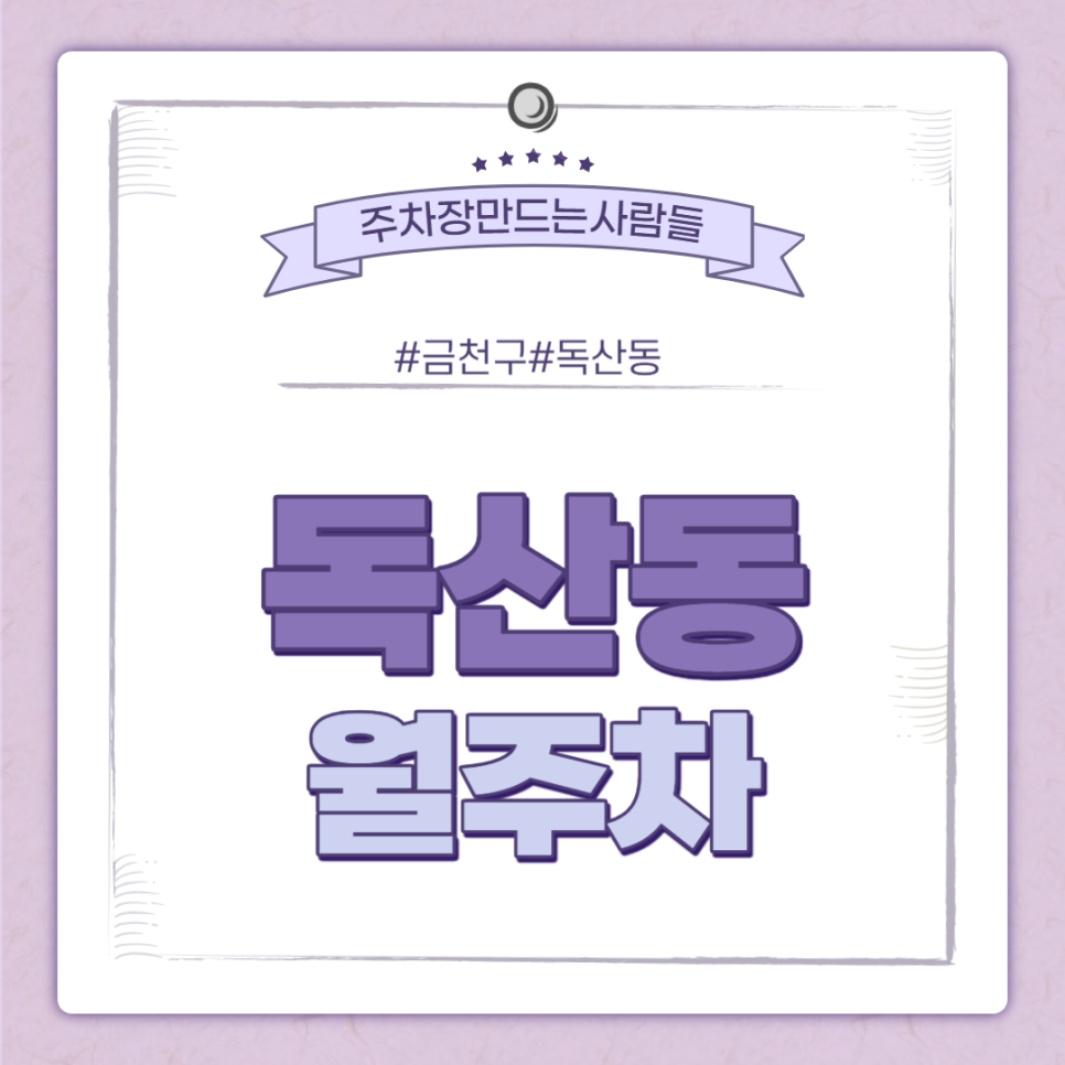 독산동 월주차ㅣ독산역 1번출구 인근 주차장 ㅣ 주만사 월주차 대표 이미지