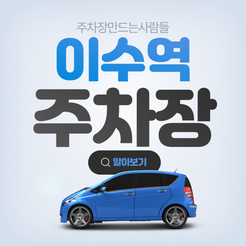 이수역 월주차 7번출구 가성비 주차장 안내 대표 이미지