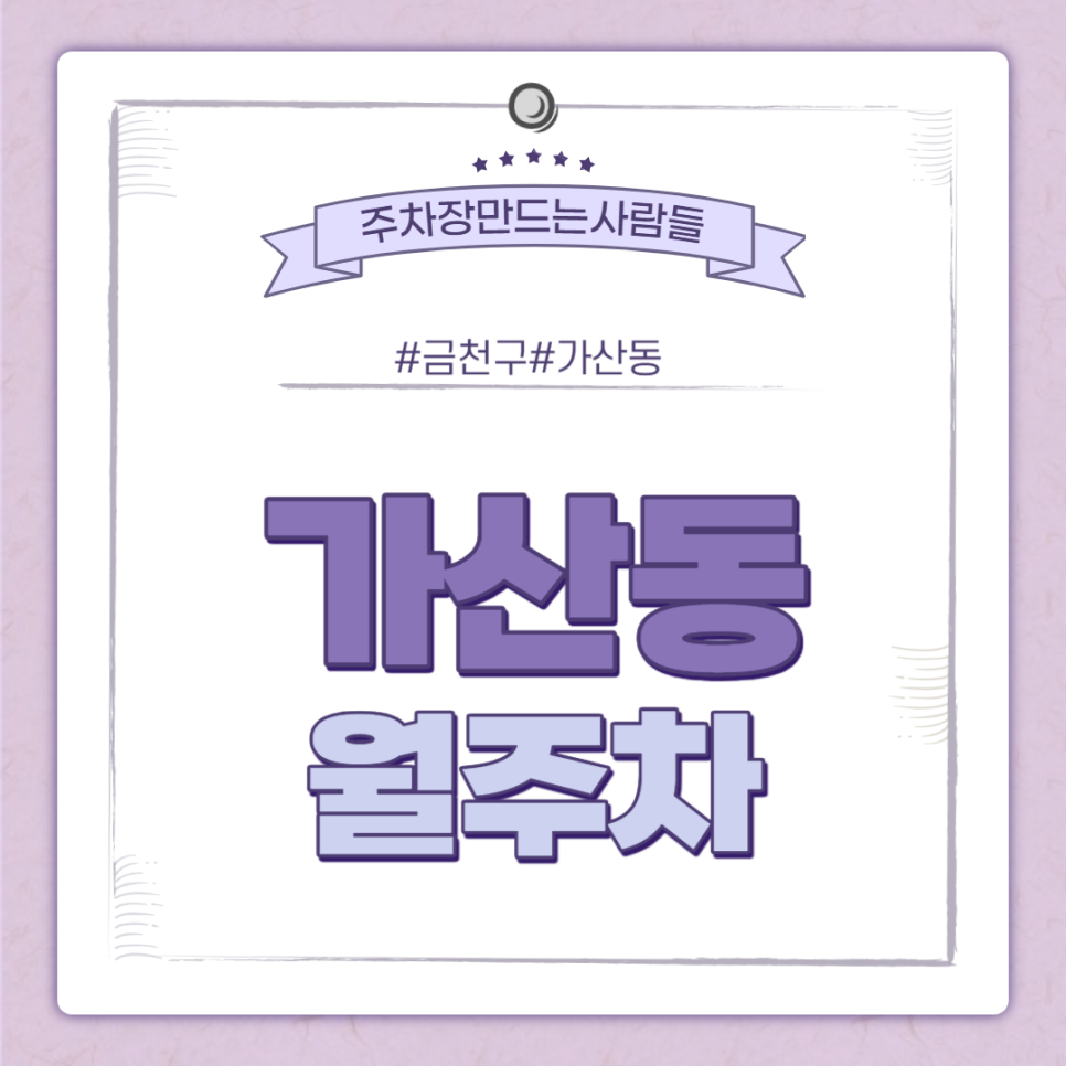 가산동 월주차 ㅣ 가산동으로 출근 하시는 분들!? ㅣ 주만사 월주차
