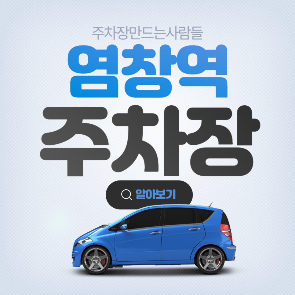 염창역 월주차 3번출구 가성비 주차장 대표 이미지