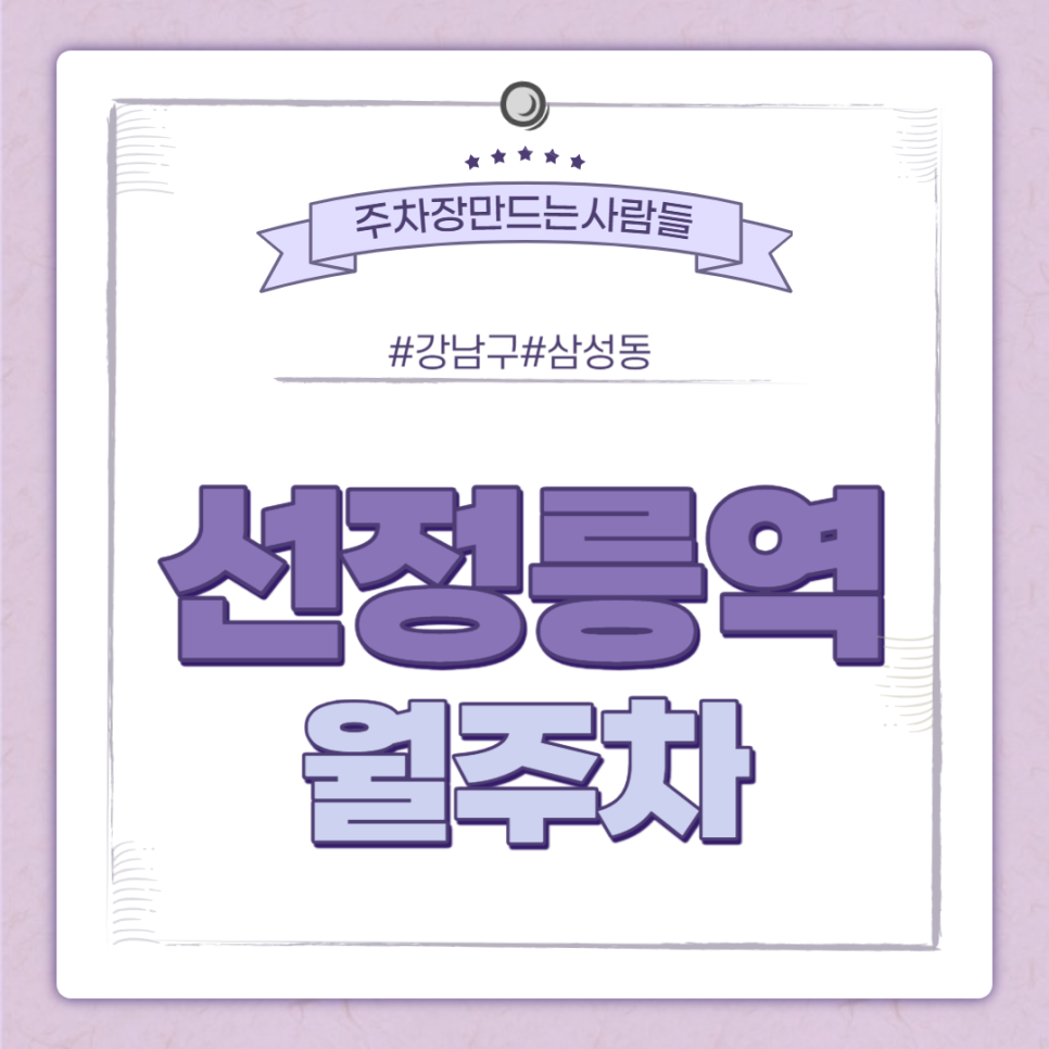 선정릉역 월주차ㅣ선정릉역 4번출구 인근 지정주차장 ㅣ 주만사 월주차 대표 이미지