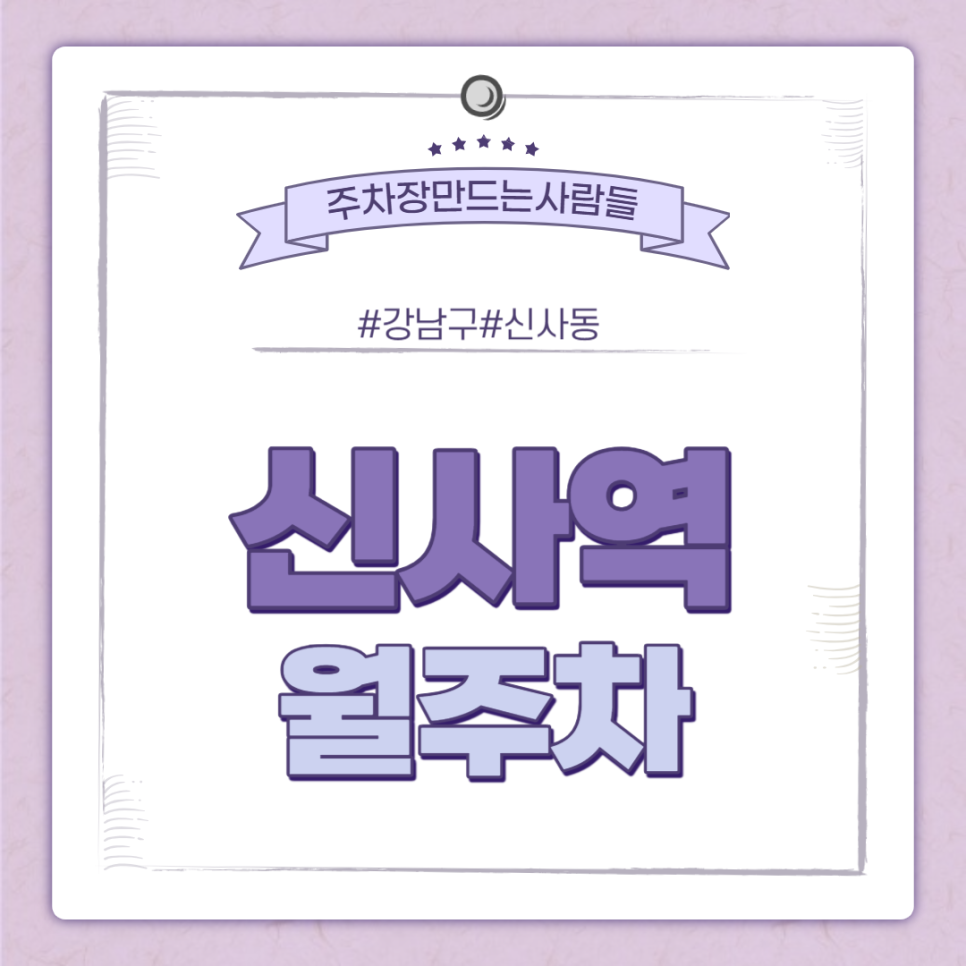 신사역 월주차 ㅣ 신사역 5번출구 24시간제 주차장 ㅣ 주만사 월주차