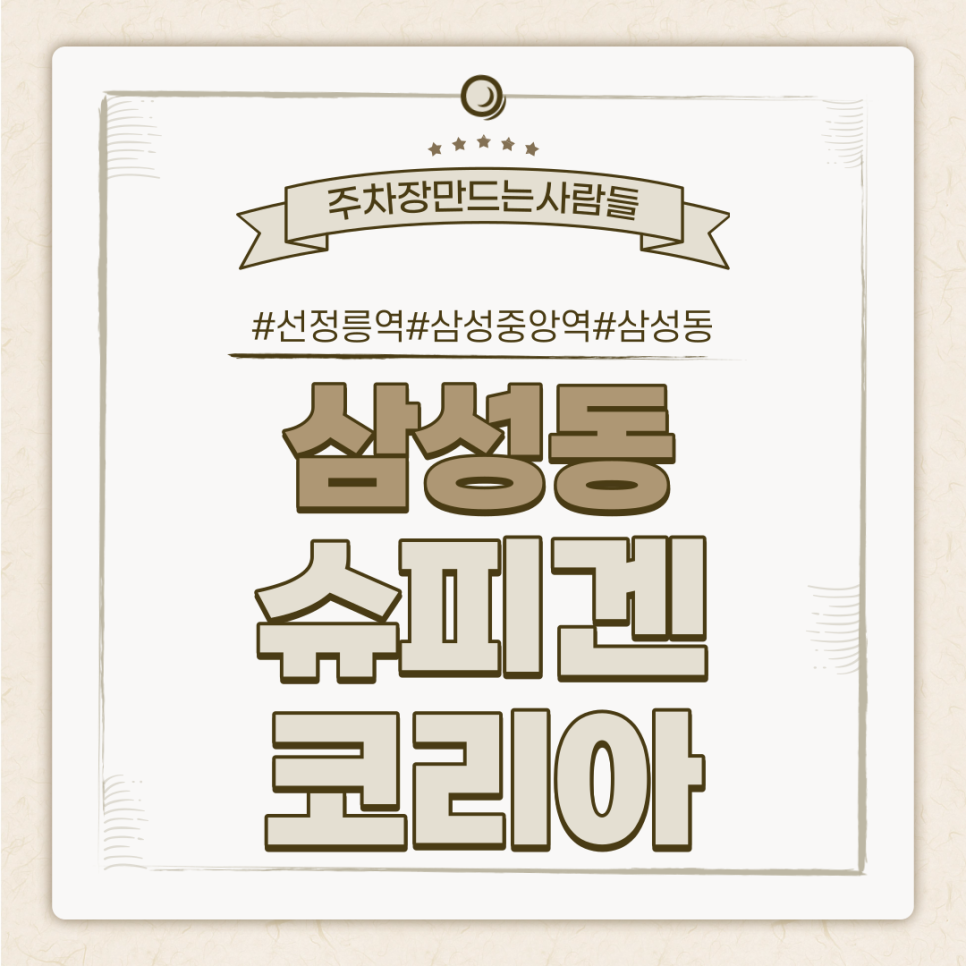 삼성동 월주차ㅣ 선정릉역·삼성중앙역 사이 슈피겐코리아 주차장ㅣ주만사 특가 대표 이미지