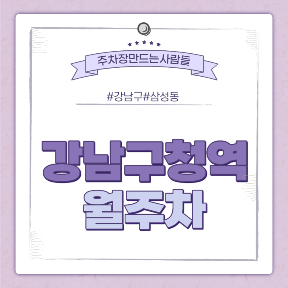 강남구청역 월주차 ㅣ 강남구청역으로 출근하시는분 ? GO GO~!