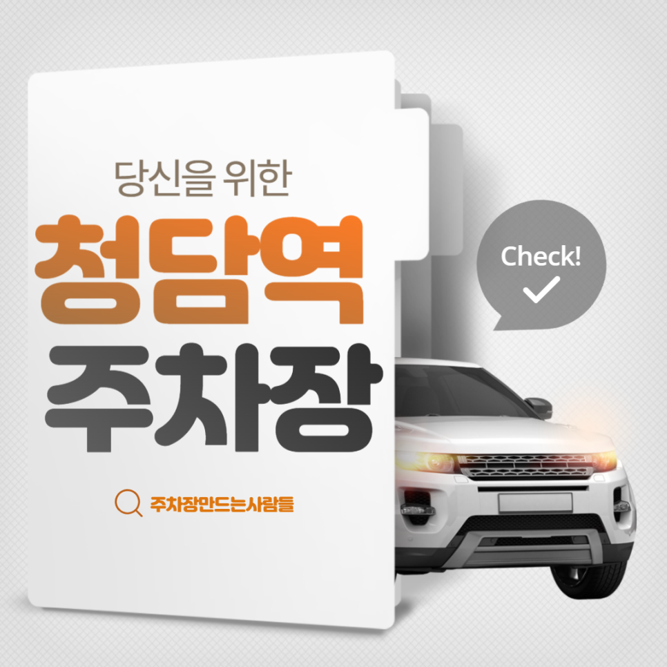 청담역 월주차 도보 5분거리 초호화 주차장 안내