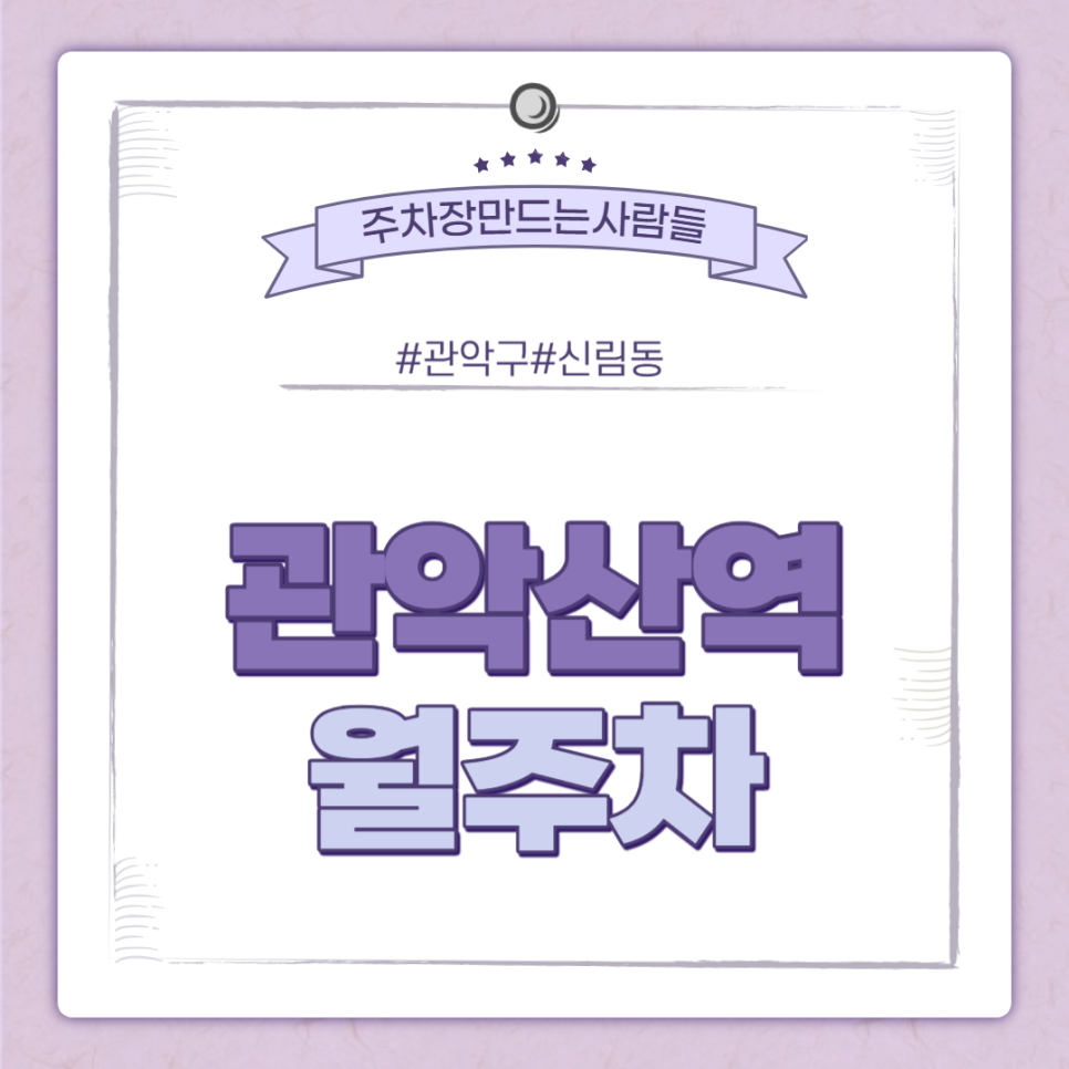 관악산역 월주차ㅣ관악산역 인근 주차장 대기신청 받아요~! ㅣ주만사 월주차 대표 이미지