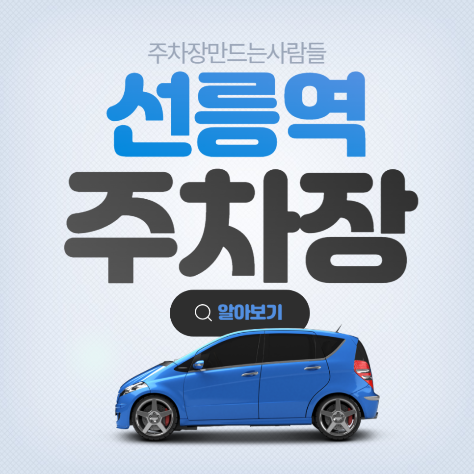 선릉역 월주차 4번출구 엎어지면 코닿을 거리