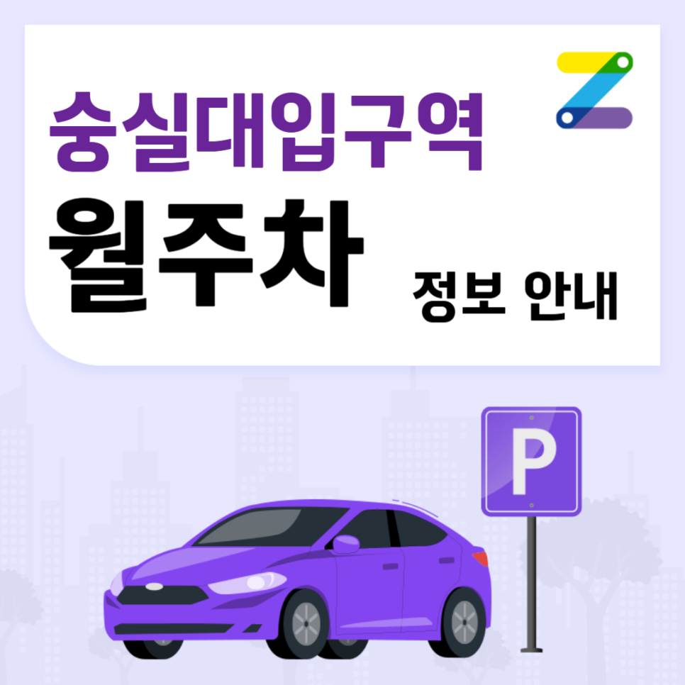 숭실대입구역 월주차｜조건 좋은 숭실대입구역 인근 주차장 대표 이미지