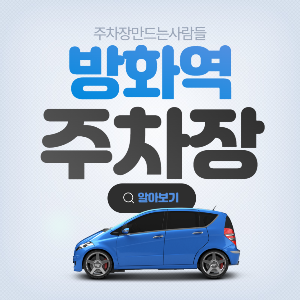 방화역 월주차 가성비 주차장 안내