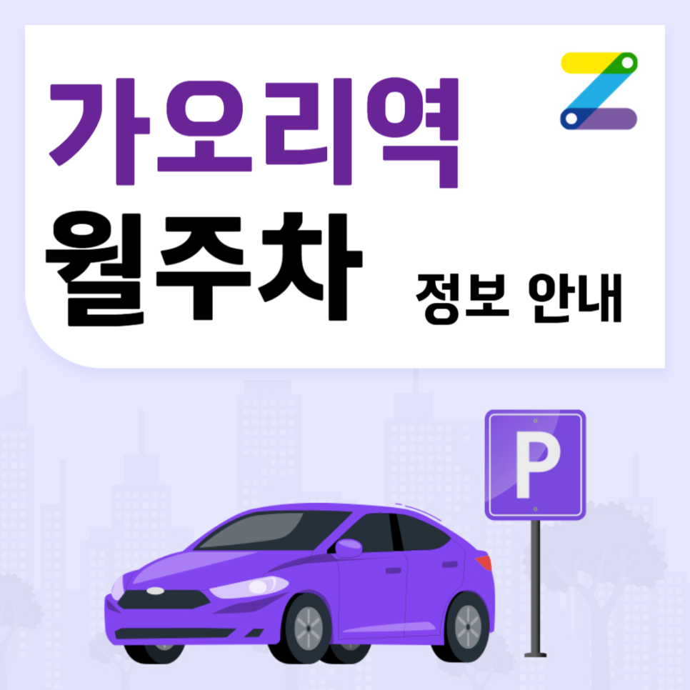 가오리역 월주차 ㅣ 가오리역 인근 지정주차자리 구하세요? ㅣ 주만사 월주차