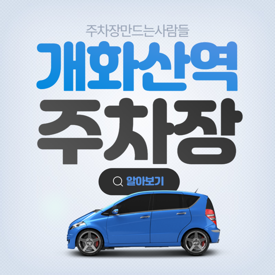 개화산역 월주차 도보 10분거리 인근 주차장 안내