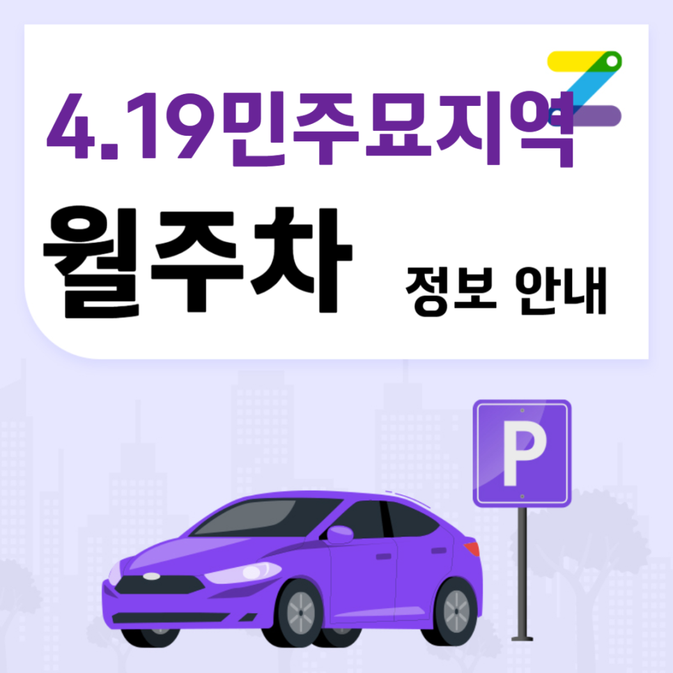 4.19민주묘지역 월주차 ㅣ 역 인근 주차장 대기신청 ~! ㅣ 주만사 월주차 대표 이미지