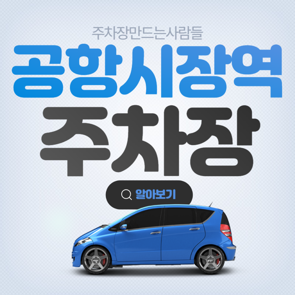 공항시장역 월주차 도보 5분거리 역세권 주차장 안내