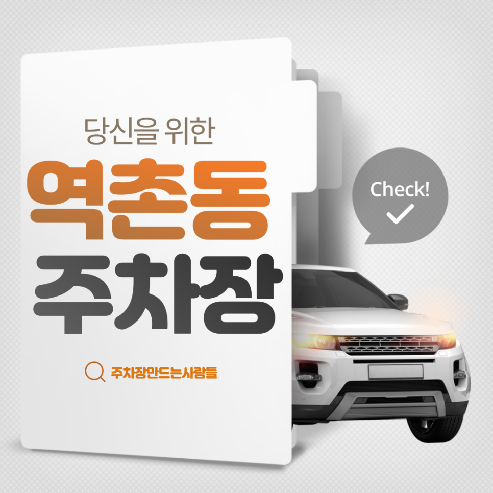 역촌동 월주차ㅣ시간당 '149원' 완전 저렴한 은평구 주차장
